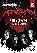 Агата Кристи. Черные сказки белой зимы