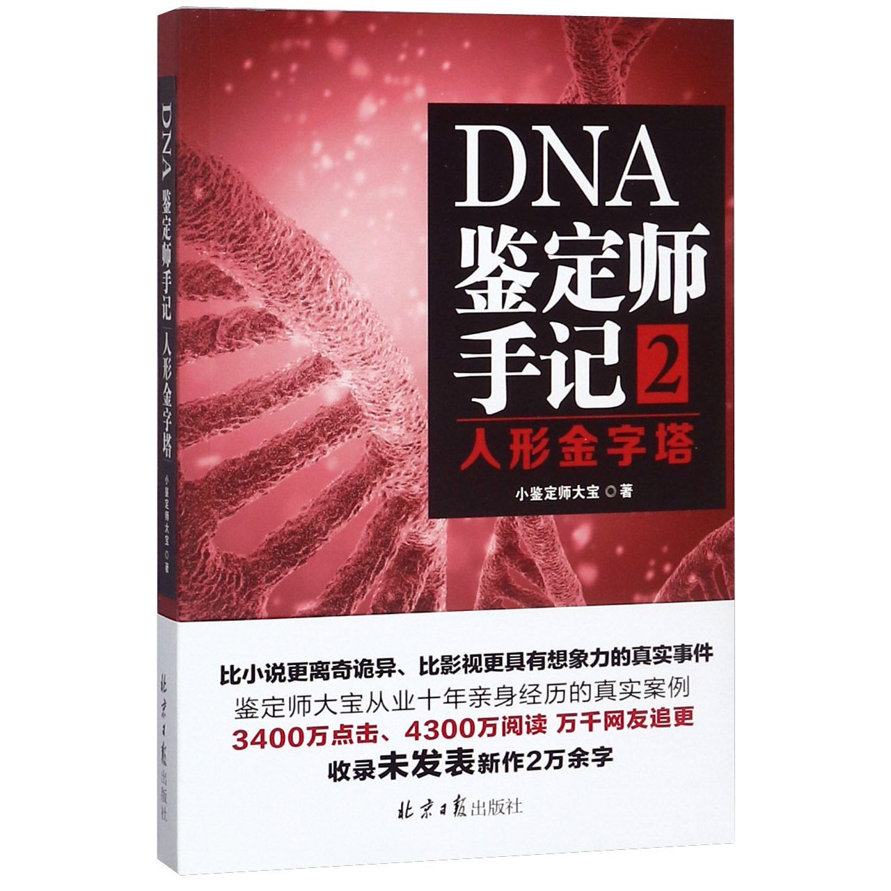 dna鉴定师手记 2人形金字塔 notebook of the dna examiner 2 by 小鉴定师大宝xiao jiandingshidabao