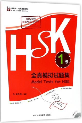 HSK全真模拟试题集(附光盘1级)/外研社HSK课堂系列Model Tests for HSK (Level 1 with MP3)/Foreign Language Teaching and Research Press HSK Class Series
