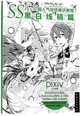 SSbook超人气绘师精讲教程(黑白线稿篇)Ssbook Textbook of Super Painter (Line Drawing)