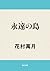 永遠の島 (角川文庫) (Japanese Edition)