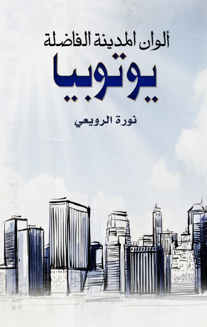 ألوان المدينة الفاضلة (Unknown Binding)