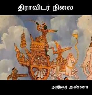 Dravidar Nilai திராவிடர் நிலை (Tamil Edition)
