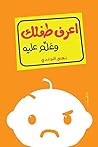 اعرف طفلك وعلِم ...