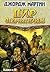 Пир стервятников. В 2 книгах. Книга 2