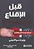 ‫قبل الإقناع by Robert B. Cialdini