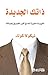 ‫ذاتك الجديدة تغييرات صغيرة تصنع أكبر الفوارق بحياتك‬ (Arabic Edition)