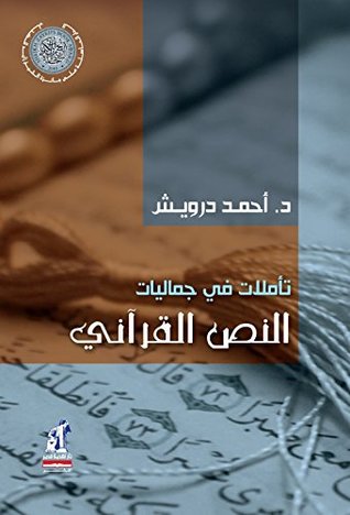 ‫تأملات في جماليات النص القرآني‬ (Kindle Edition)