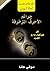 ‫جرائم الأحرف المزخرفة: لغز هيركيول بوارو الجديد‬ (Arabic Edition)
