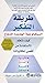 ‫طريقة التفكير: السيكولوجية الجديدة للنجاح‬ (Arabic Edition)