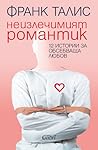 Неизлечимият романтик by Frank Tallis