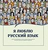 Я люблю русский язык