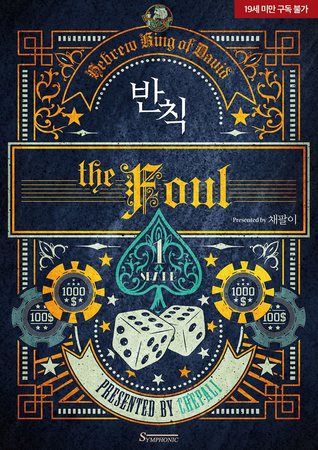 반칙 1 [Banchig 1] (The Foul [Novel], #1)
