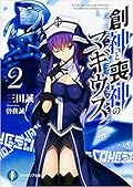 創神と喪神のマギウス 2