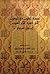 تصفية القلوب في الوصول إلى حضرة علام الغيوب by ابن جزي الكلبي