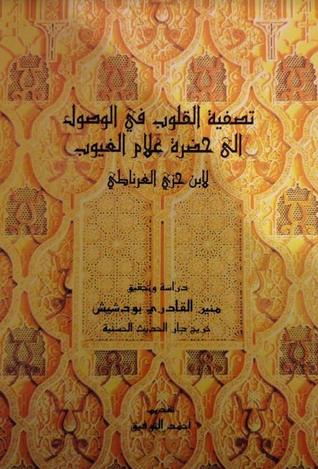 تصفية القلوب في الوصول إلى حضرة علام الغيوب (Unknown Binding)