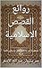 ‫روائع القصص الاسلامية: مجموعة من مائة وخمس وسبعين قصة شيقة‬ (Arabic Edition)