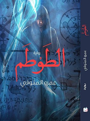الطوطم‬ (Kindle Edition)