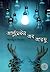 আর্গুমেন্টস অব আরজু by আরিফুল ইসলাম