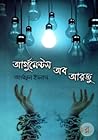 আর্গুমেন্টস অব আরজু