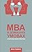 MBA в домашніх умовах. Шпар...