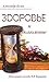 Здоровье и долголетие: Исцеляющие методы В.В. Караваева (Russian Edition)