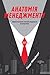 Анатомія менеджменту. Ефективний спосіб керувати компанією