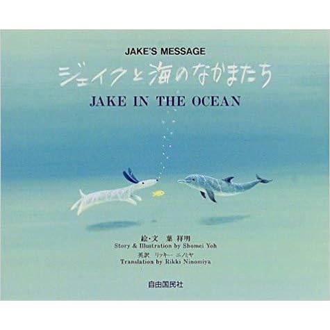 ジェイクと海のなかまたち Jake In The Ocean By 葉 祥明