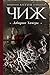 Лабиринт Химеры (Родион Ванзаров, #16)