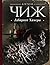 Лабиринт Химеры (Родион Ванзаров, #16)