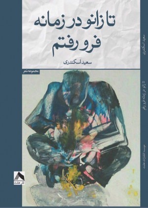 تا زانو در زمانه فرو رفتم
