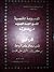الموسوعة الكنسية لتفسير العهد الجديد الجزء الرابع تفسير رسائل بولس الرسول من كورنثوس الاولى حتى فليمون