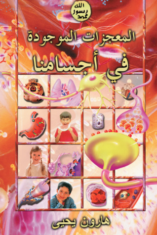 المعجزات الموجودة في أجسامنا (Paperback)
