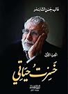 خسرت حياتي الجزء ...