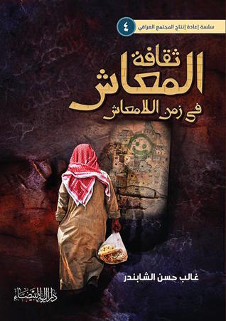 تحميل كتاب ثقافة المعاش في زمن اللامعاش pdf