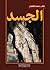 الجسد