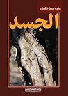 الجسد