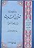 مشكلة تدوين الحديث في عصر ا...
