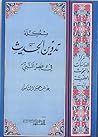 مشكلة تدوين الحديث في عصر النبي