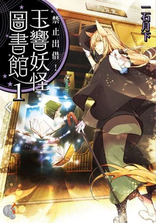 禁止出借！玉響妖怪圖書館 1