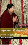 ஆத்தாதா! பெரியாத்தா!!: மோடியா, இந்த லேடியா (Tamil Edition) ஆத்தாதா! பெரியாத்தா!!: மோடியா, இந்த லேடியா (Tamil Edition)