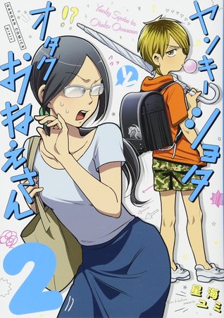 ヤンキーショタとオタクおねえさん(2)