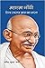 Mahatma Gandhi Hind Swaraj Aaj ka Bharat by Amit Kumar Sharma
