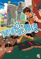 カブキブ 5 By 榎田ユウリ