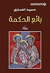 ‫بائع الحكمة‬