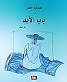 ‫باب الأبد‬ (Arabic Edition)