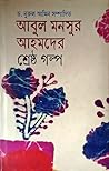 আবুল মনসুর আহমদের...