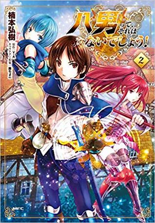 八男って、それはないでしょう! 2 [Hachinan tte, sore wa nai deshou! 2] (The 8th Son? Are You Kidding Me? [Manga], #2)