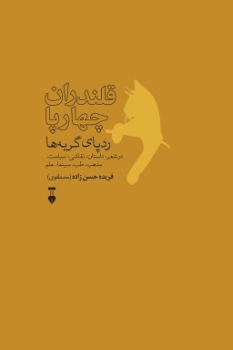 قلندران چهارپا: ردپای گربه‌ها