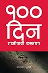 १०० दिन: माओवादी ...